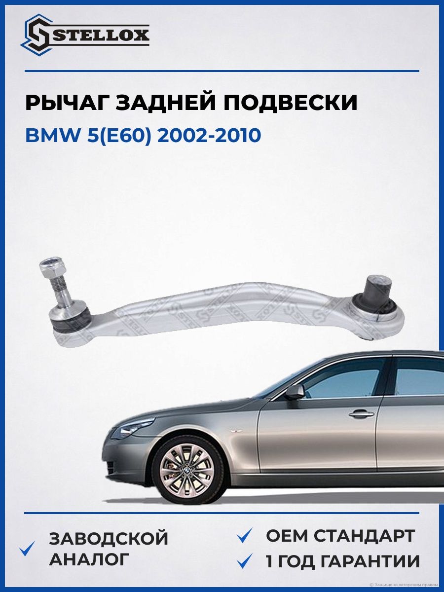 Рычаг задней подвески левый Stellox 5401039SX БМВ 5 Bmw 5 E60 2002-2010