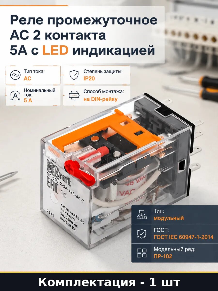 Реле промежуточное AC 2 контакта 5А с LED индикацией