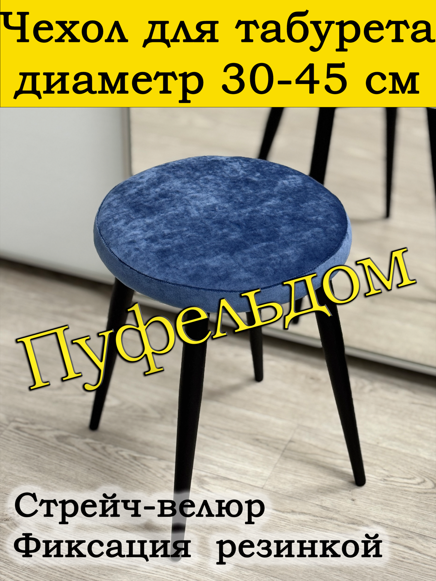 Чехол 30-45 на табурет круглый/стрейч (джинсовый)