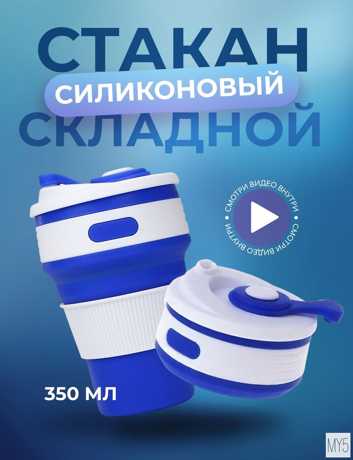 Стакан универсальный силиконовый с крышкой, многоразовый стаканчик, 350мл, синий
