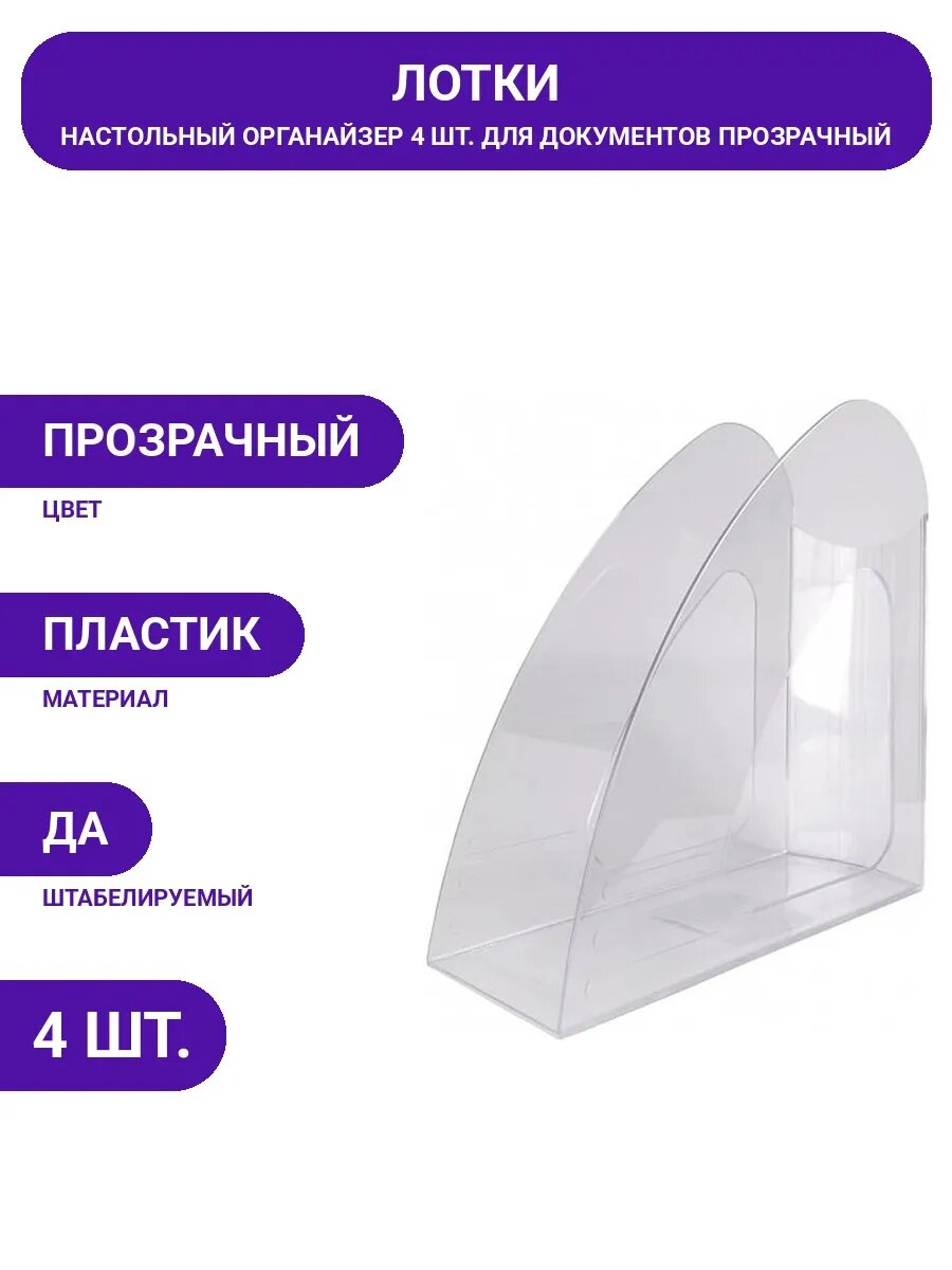 Настольный лоток для бумаг пластиковый, 4 шт. высота 240 мм.