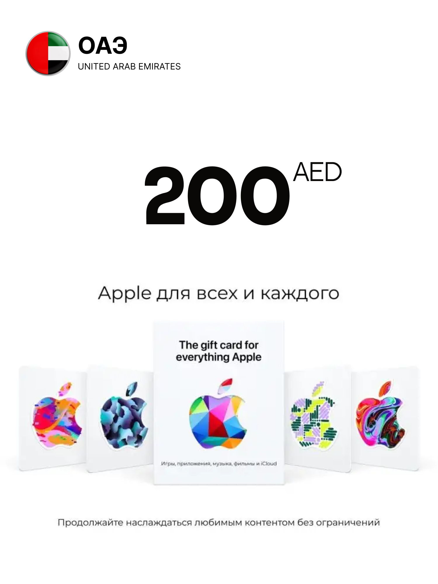 Подарочная карта Apple iTunes 200 Дирхам ОАЭ / Gift Card AppStore 200 AED UAE