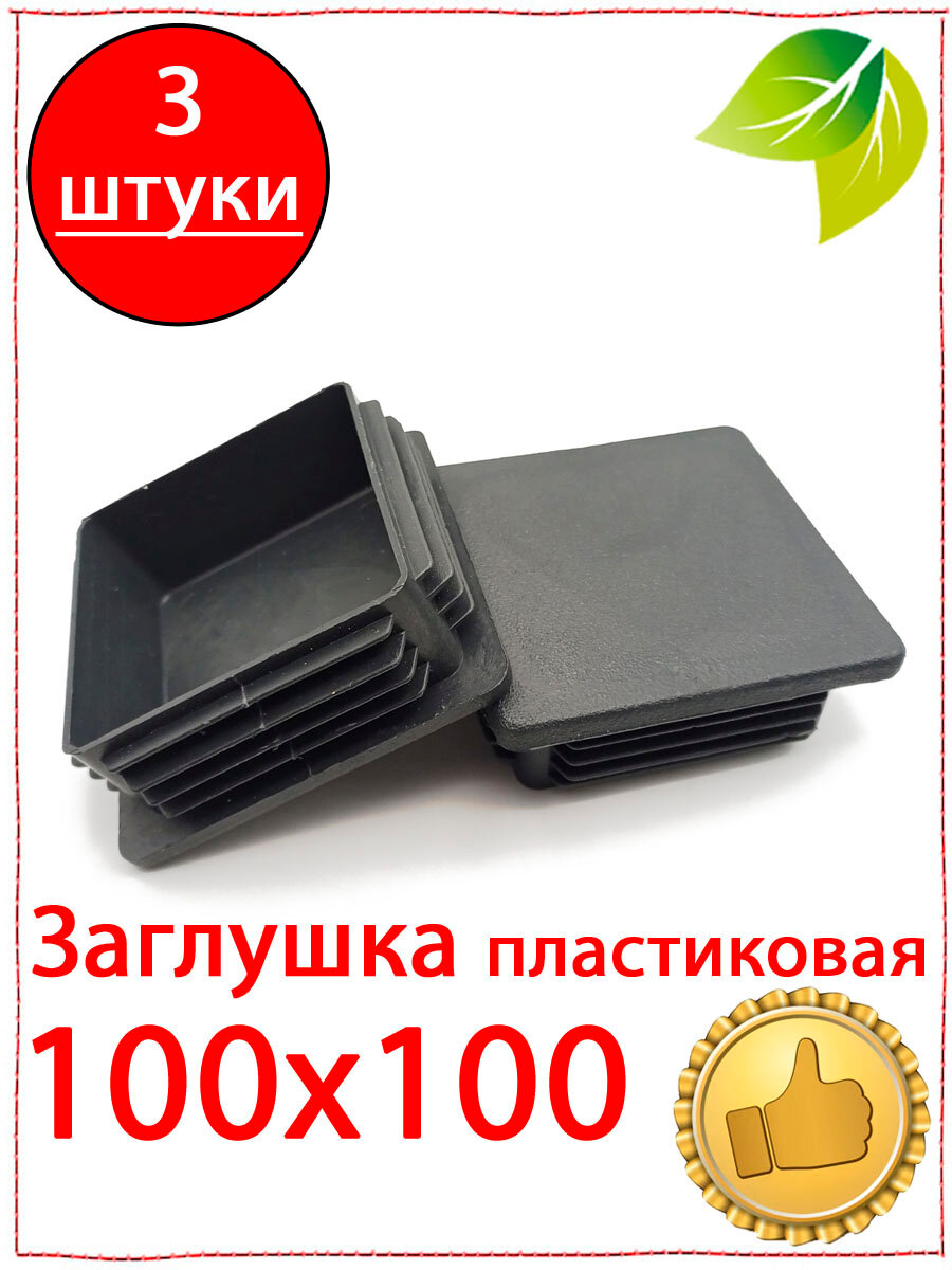 3 шт. Заглушка 100х100 мм пластиковая для металлических профильных труб квадратная