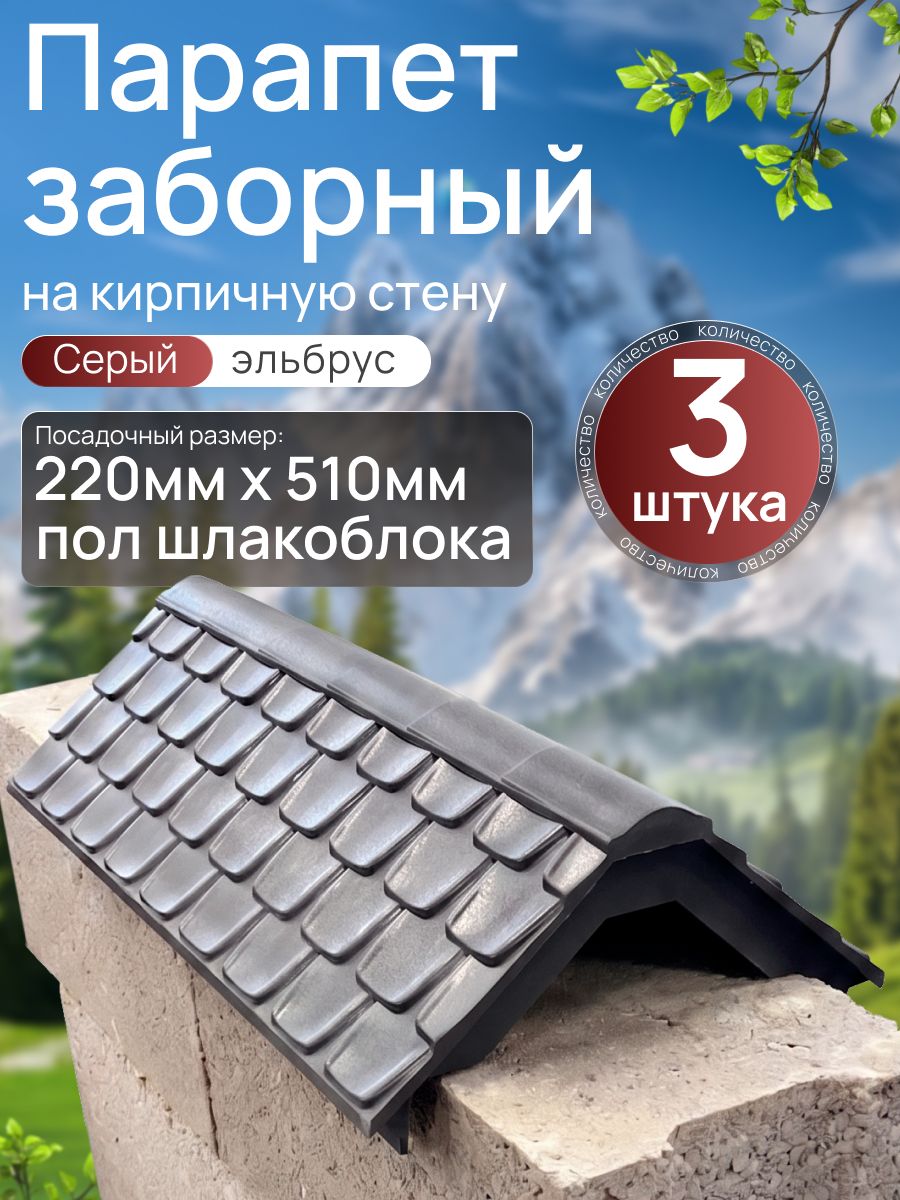 Парапет заборный эльбрус 220*510 (3 шт.)
