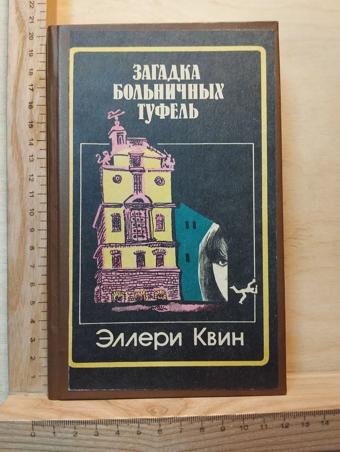 Загадка больничных туфель. Порочный круг: Повести