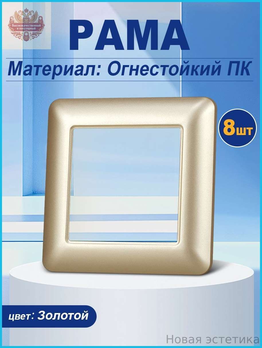 Рамка электроустановочная, золотой, 1 пост, 8 шт.