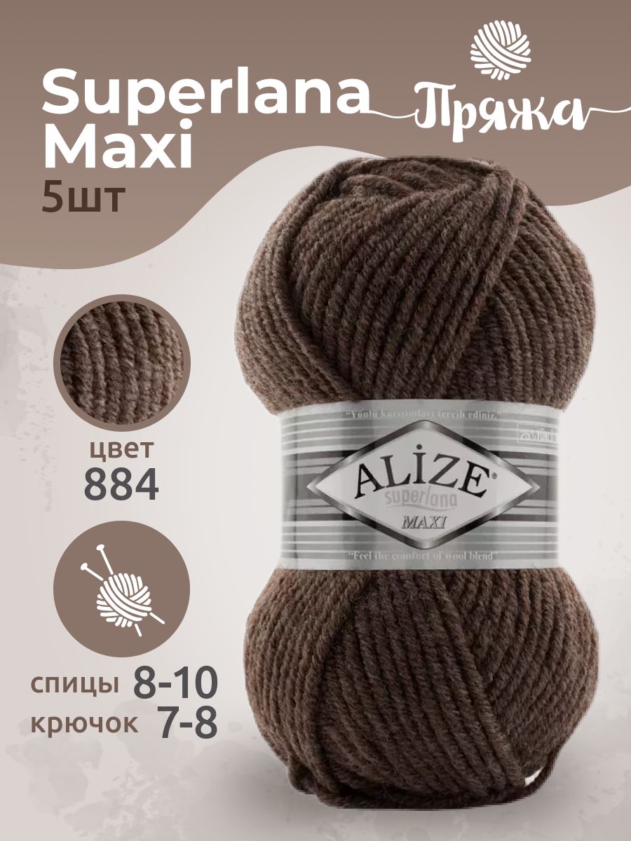 Пряжа Суперлана Макси - Superlana Maxi (5 шт)