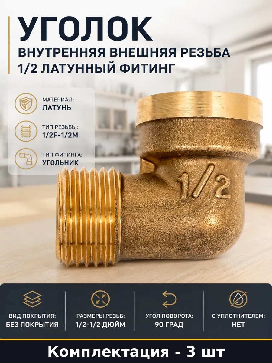 Фитинг латунный 1/2 вн резьбовой 90 градусов комплект 3 шт