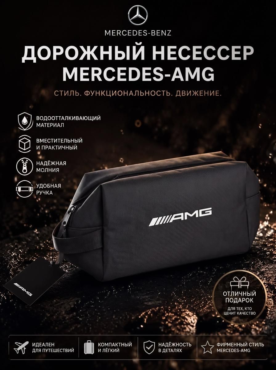 Дорожный несессер Mercedes-AMG Toiletry Bag, Black (MERCEDES-BENZ B66959654)