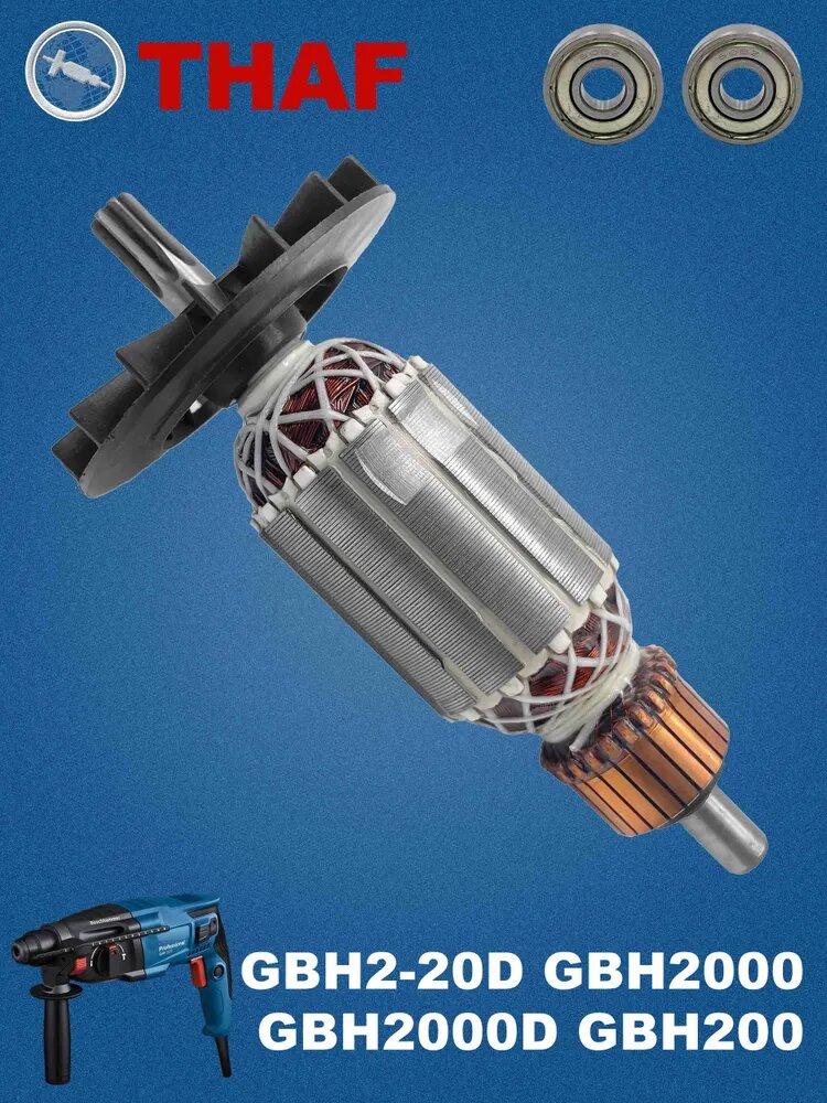 THAF Якорь (ротор) для BOSCH Перфоратор GBH2-20D/GBH200/GBH2-20 в подшипники