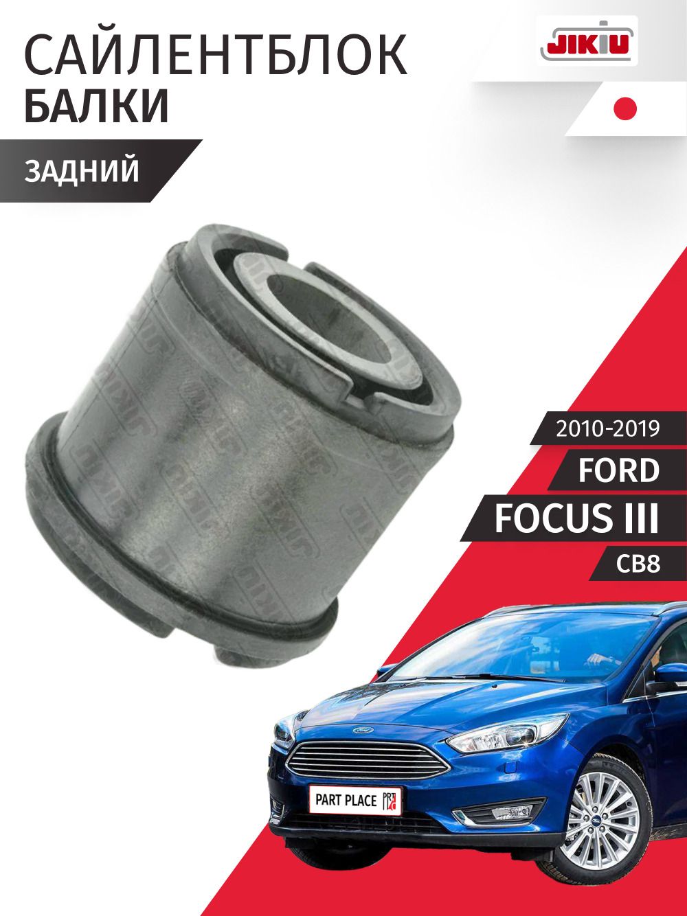 Сайлентблок балки Ford Focus (3) CB8 2010 - 2019, задний 2wd 1шт JIKIU