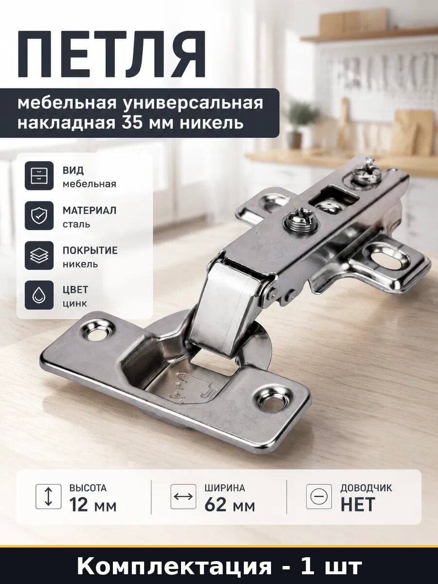 Петля мебельная универсальная накладная 35 мм никель