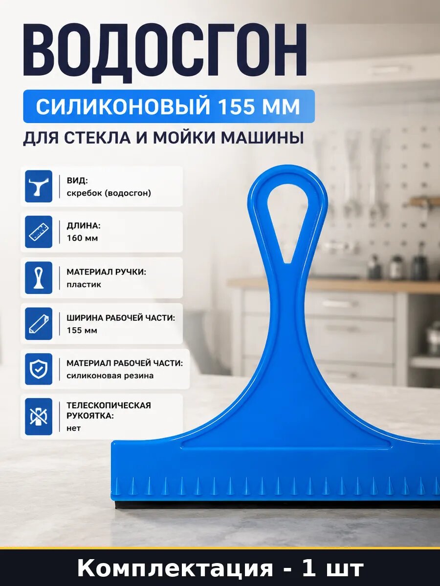 Водосгон силиконовый 155 мм для стекла и мойки машины