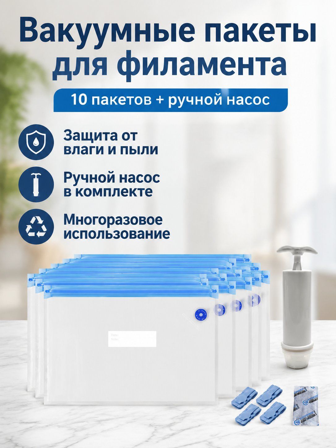 Комплект вакуумных пакетов для филамента 3D-печати из 30 предметов: пакеты, ручной насос, силикагель и зажимы