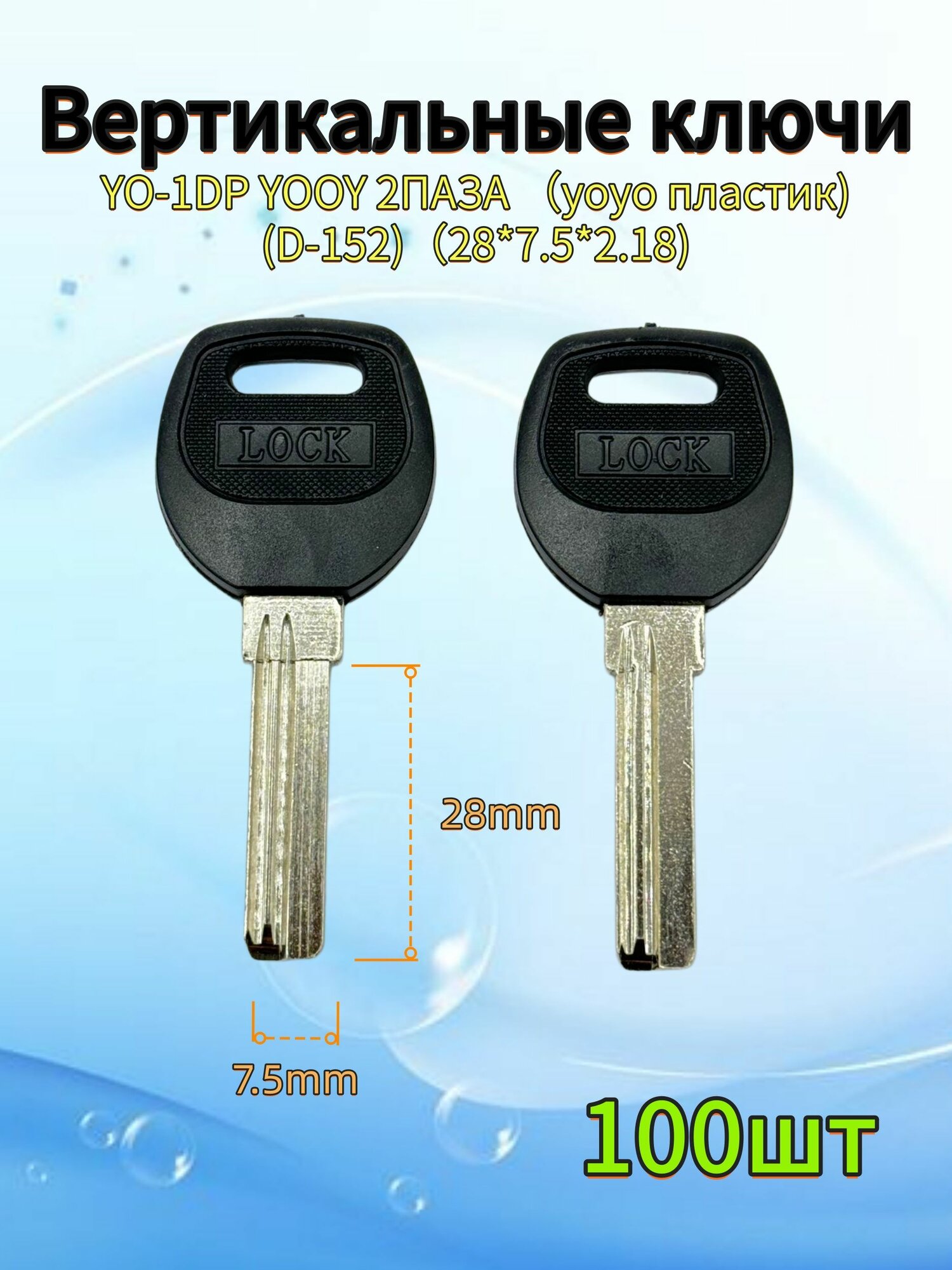 Заготовка для изготовления ключа вертикального типа YO-1DP YOOY 2ПАЗА (7.5Х28Х2.18мм) yoyo пластик)(D-152), 7.5x28x2.18 мм, 100 шт