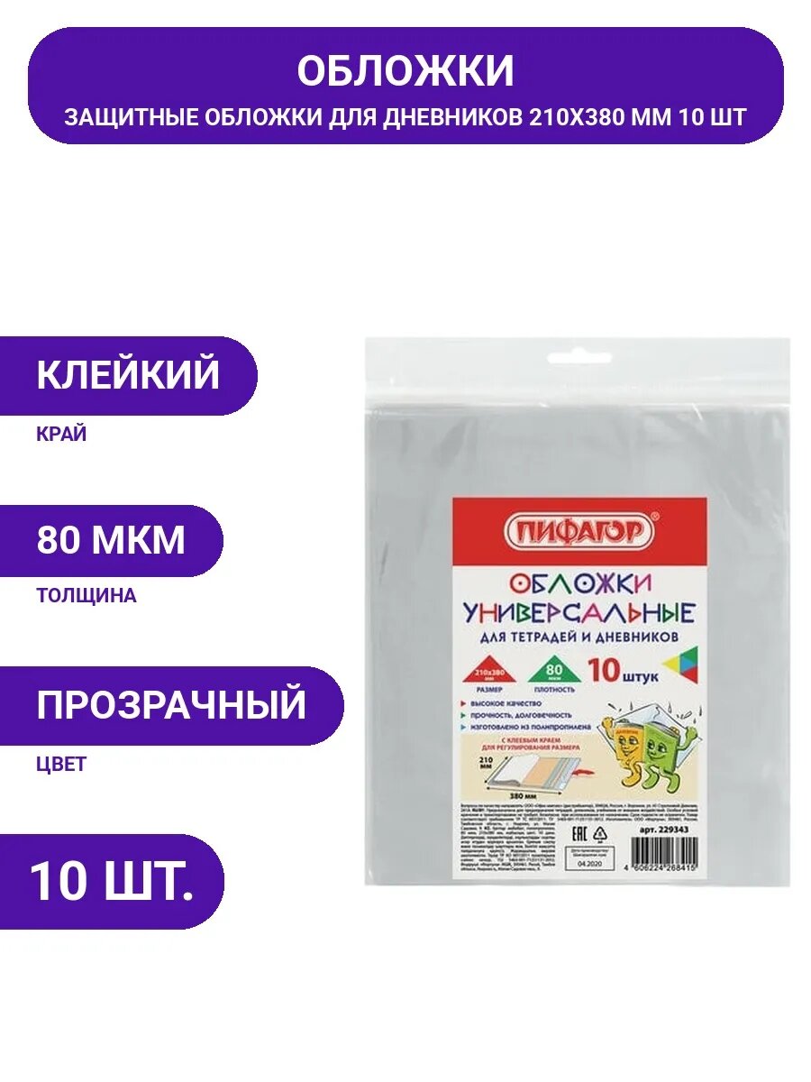 Комплект обложек для тетрадей дневников прочные 80 мкм 10 шт