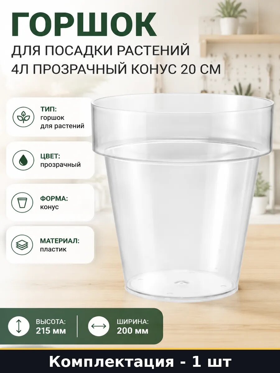 Горшок для посадки растений 4л прозрачный конус 20 см