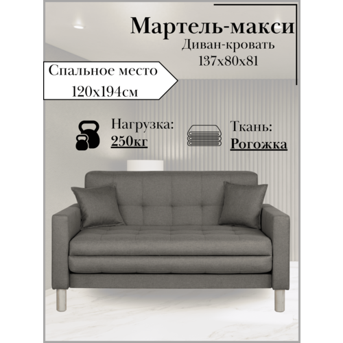 фото Диван-кровать мартель-макси, прямой, 137х80х81, спальное 120х194, рогожка, саванна грей storystyle