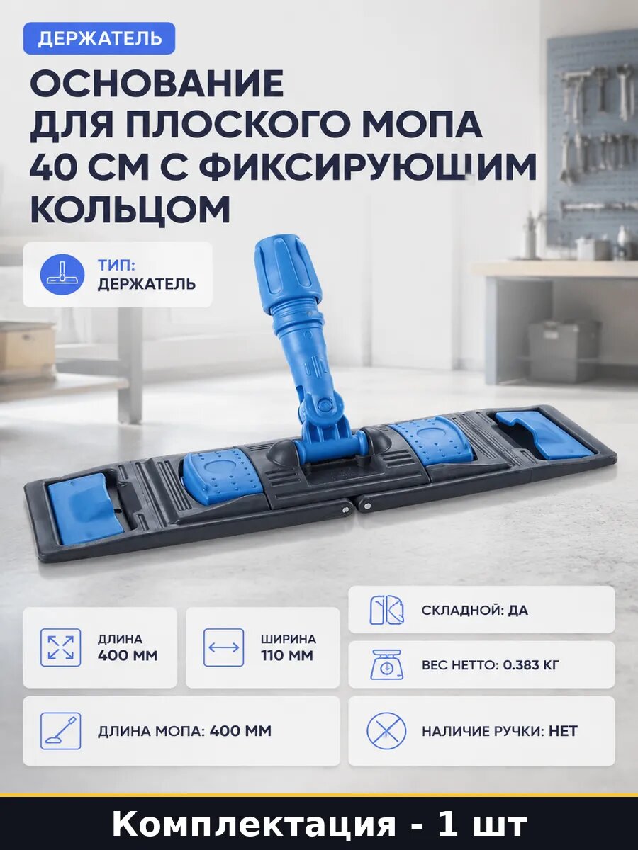 Основание для плоского мопа 40 см с фиксирующим кольцом