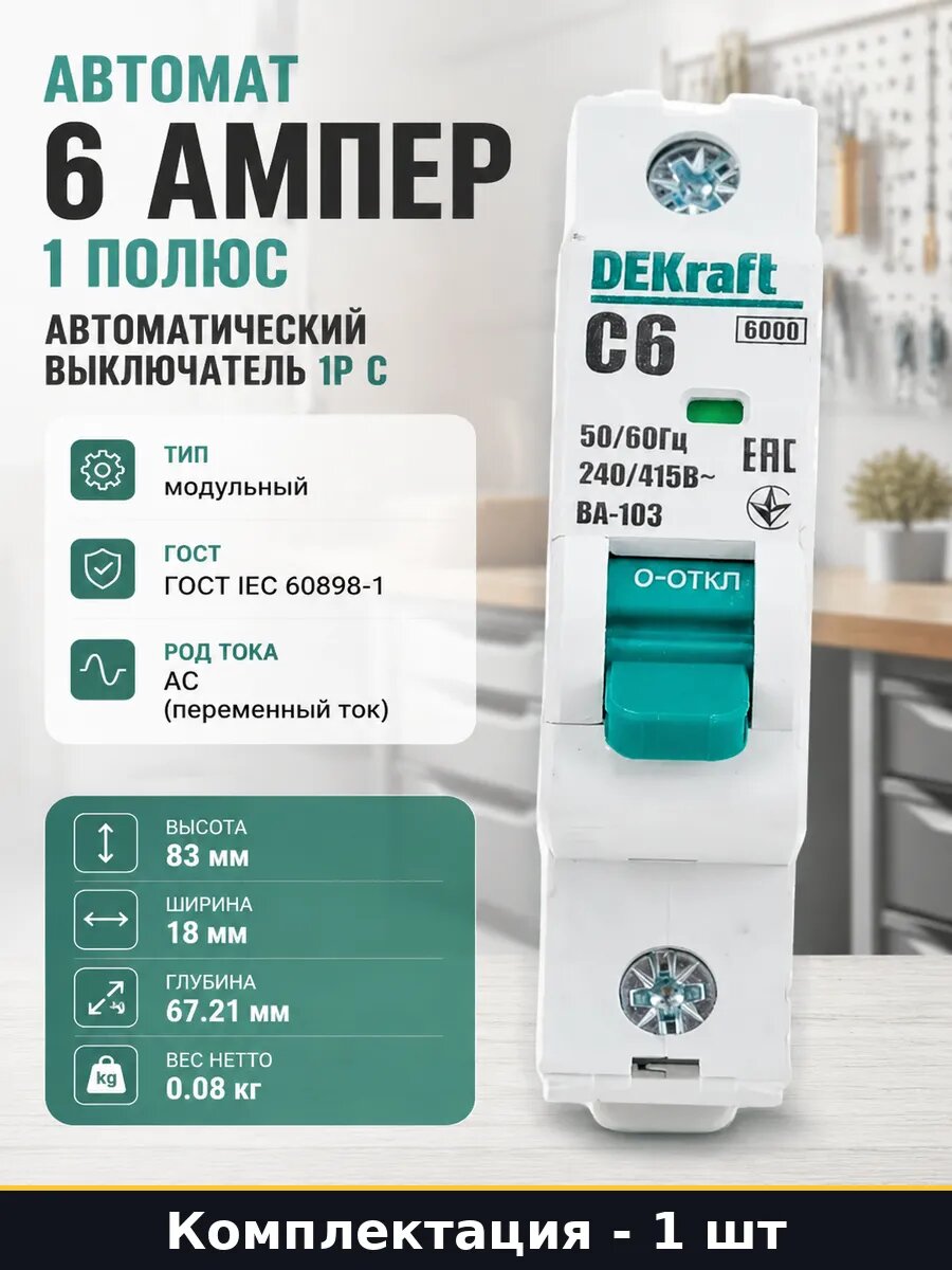 Автомат 6 ампер 1 полюс автоматический выключатель 1Р С
