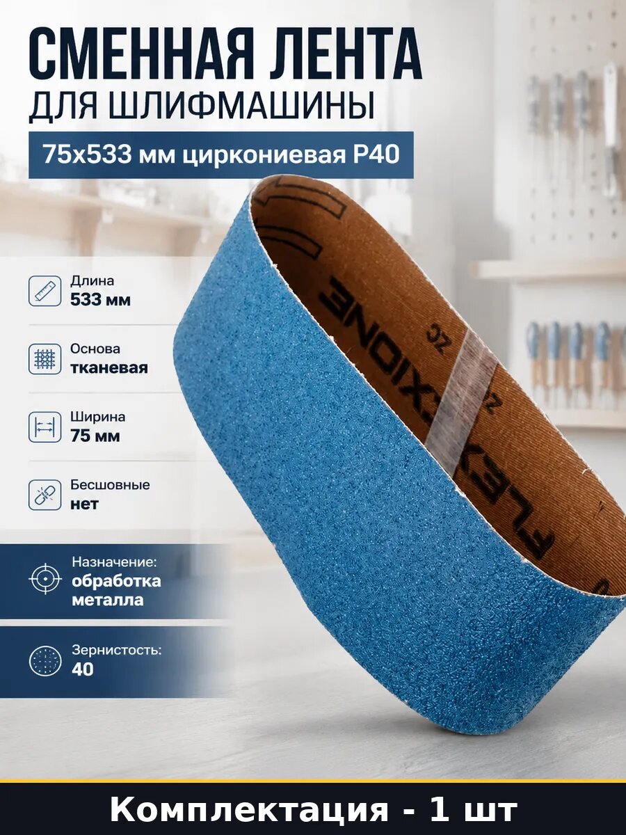 Сменная лента для шлифмашины 75x533 мм циркониевая Р40