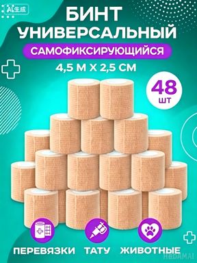 Бинт самофиксирующийся бандажный эластичный 2.5см х 4,5 м,48штFF