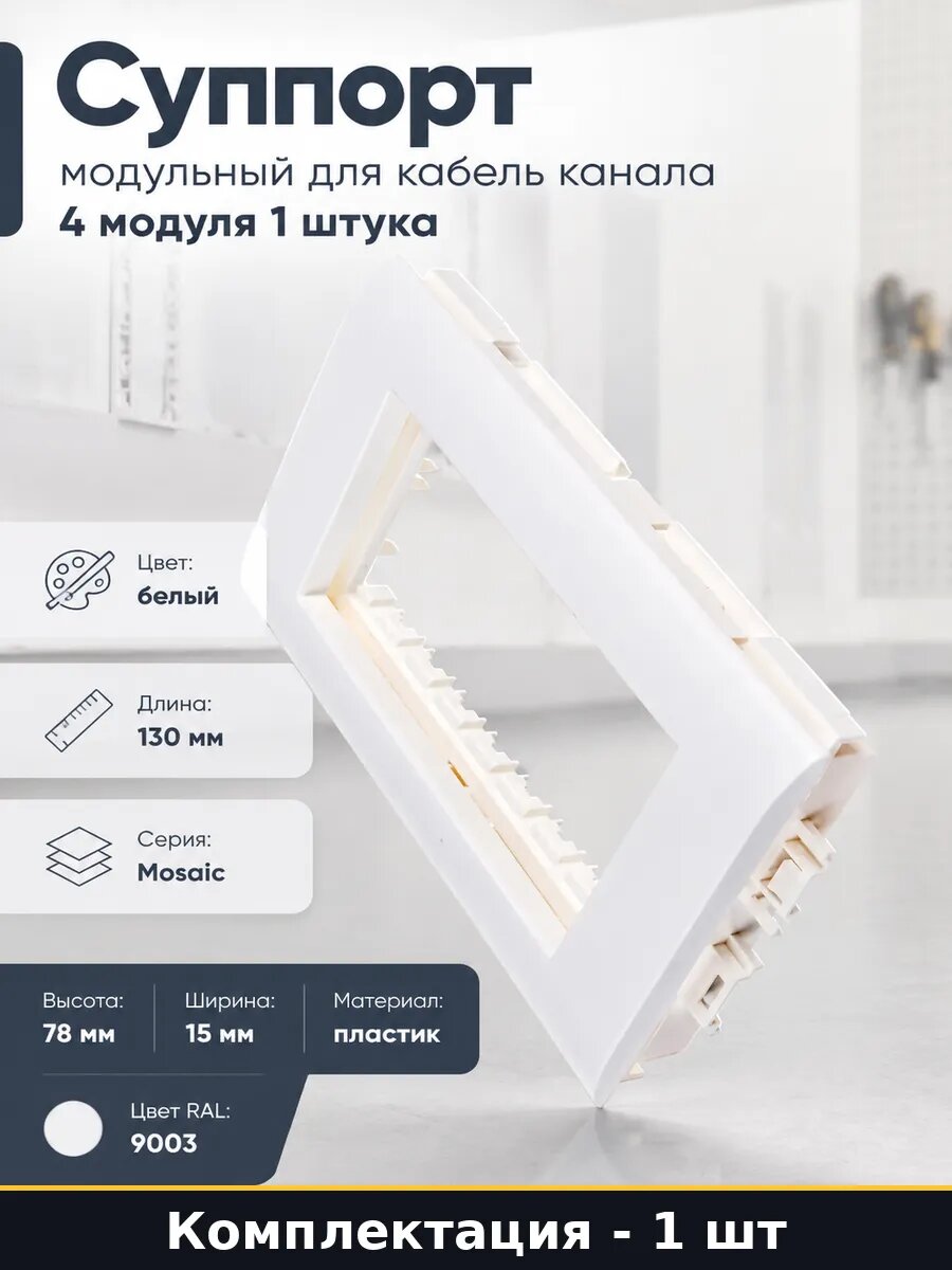 Суппорт модульный для кабель канала 4 модуля 1 штука