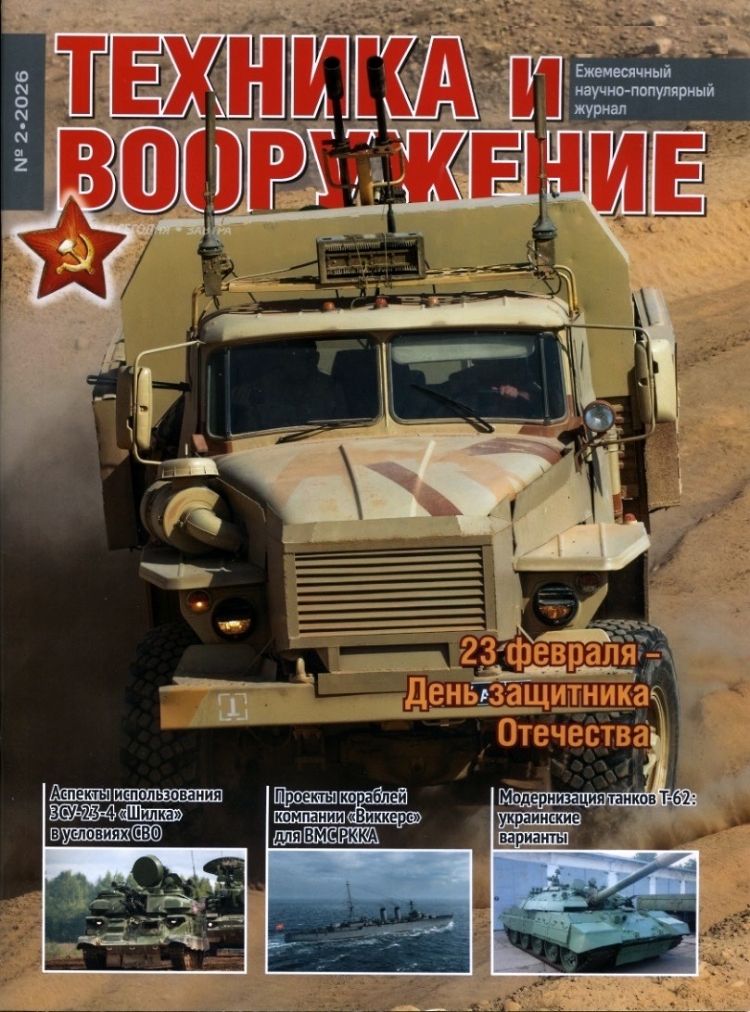 Журнал "Техника и вооружение" №2/2026