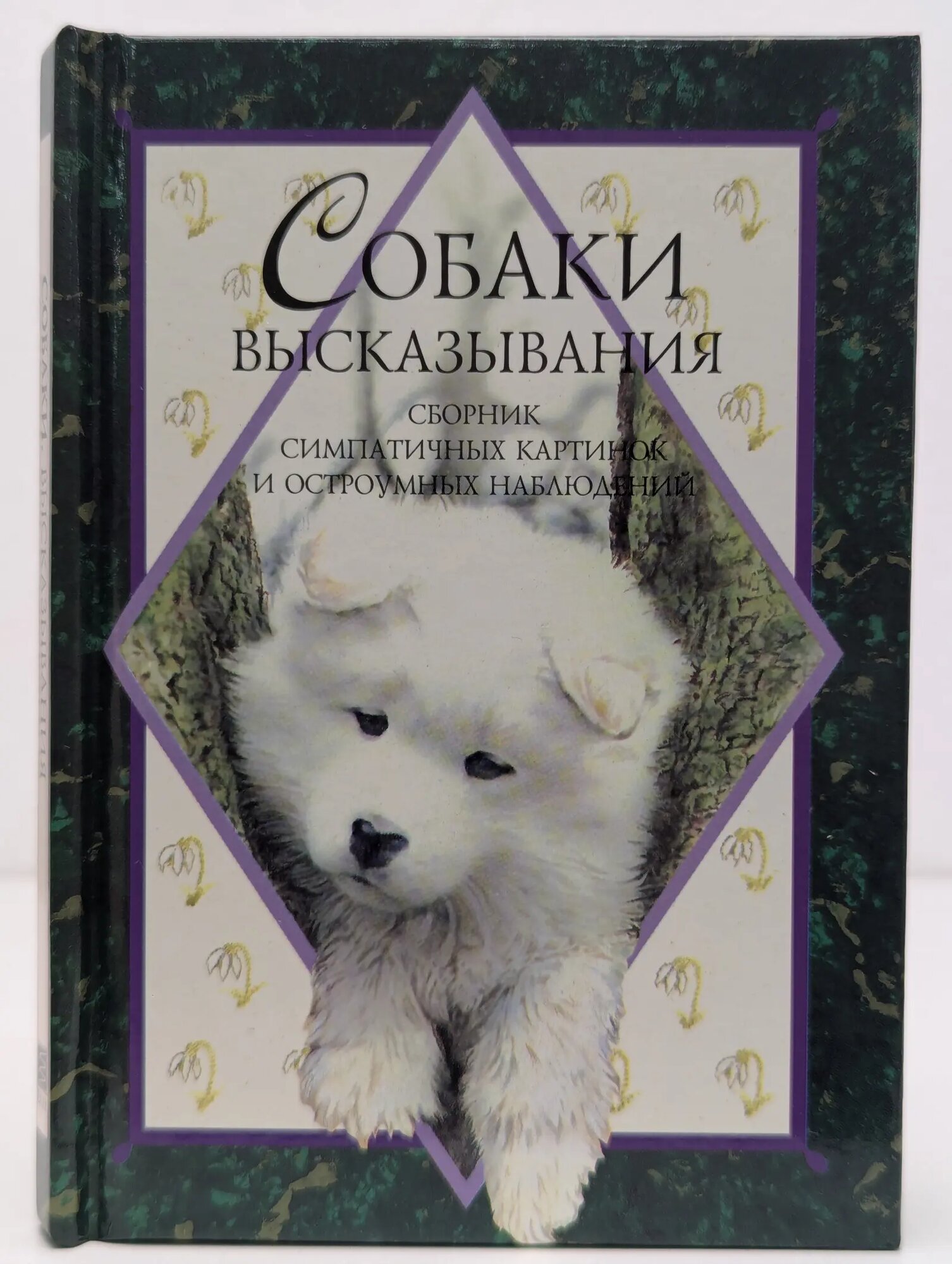 Собаки. Высказывания Эксли Хелен 1997