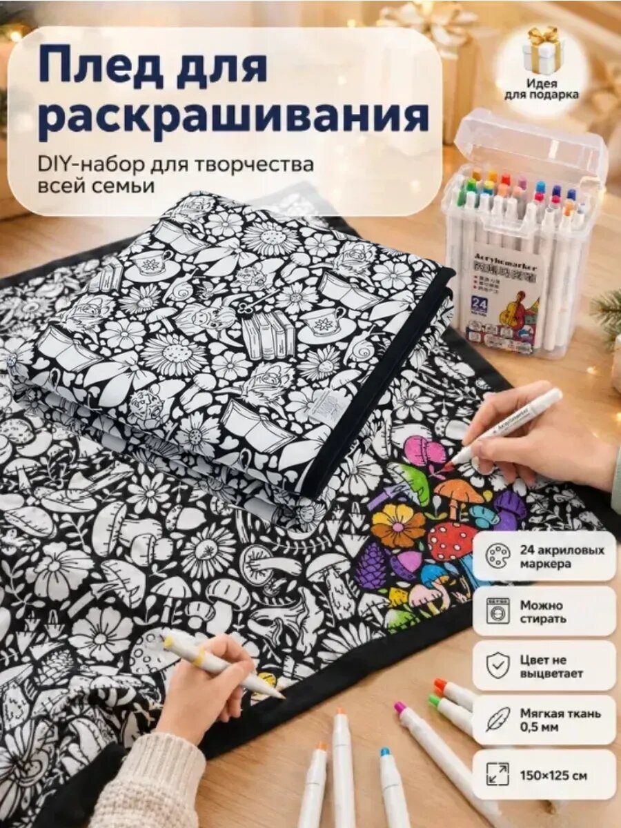 Одеяло-раскраска DIY с маркерами 24 цвета, набор для детей