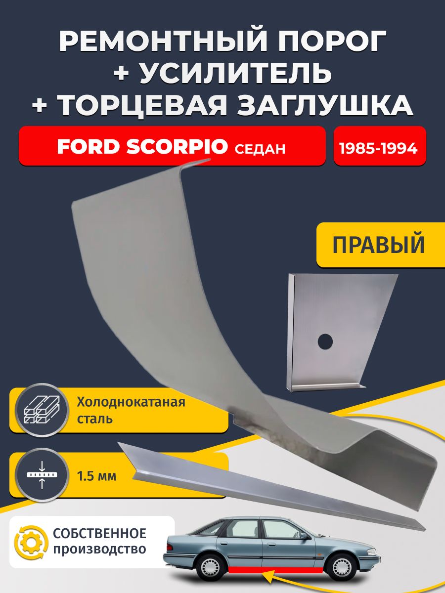 Правый стандартный ремонтный порог + усилитель + торцевая заглушка на Ford Scorpio 1985-1994 седан (Форд Скорпио 1), холоднокатаная сталь 1,5 мм.