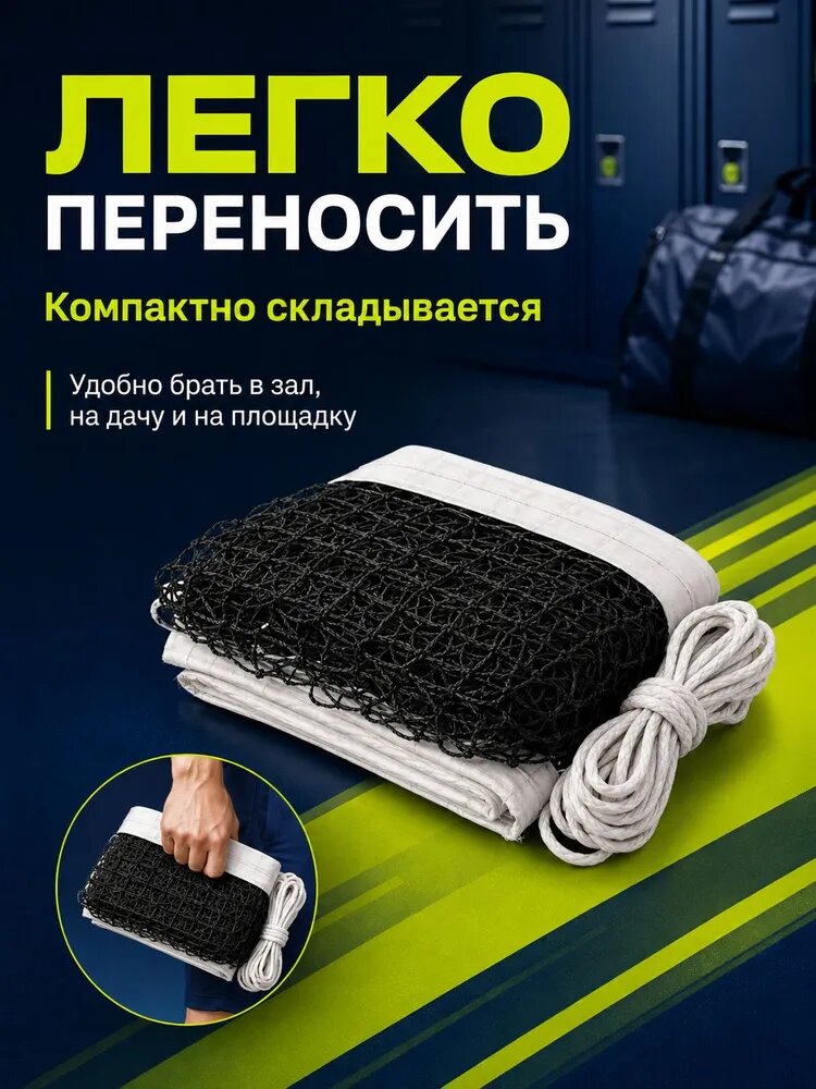 Сетка волейбольная — фото 1