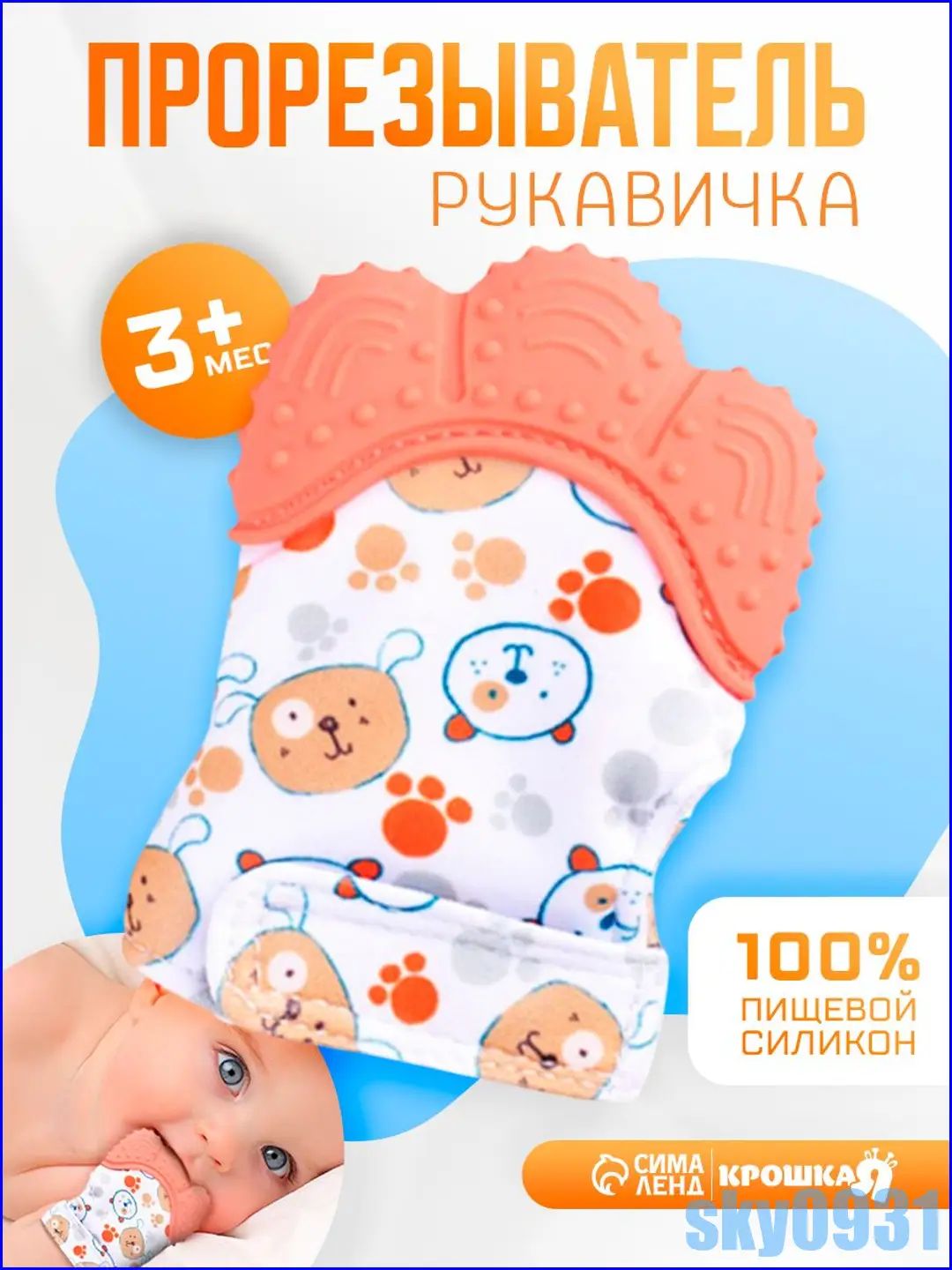 Прорезыватель для зубов детский "Собачки" в виде рукавички, силикон, красный, для малышей