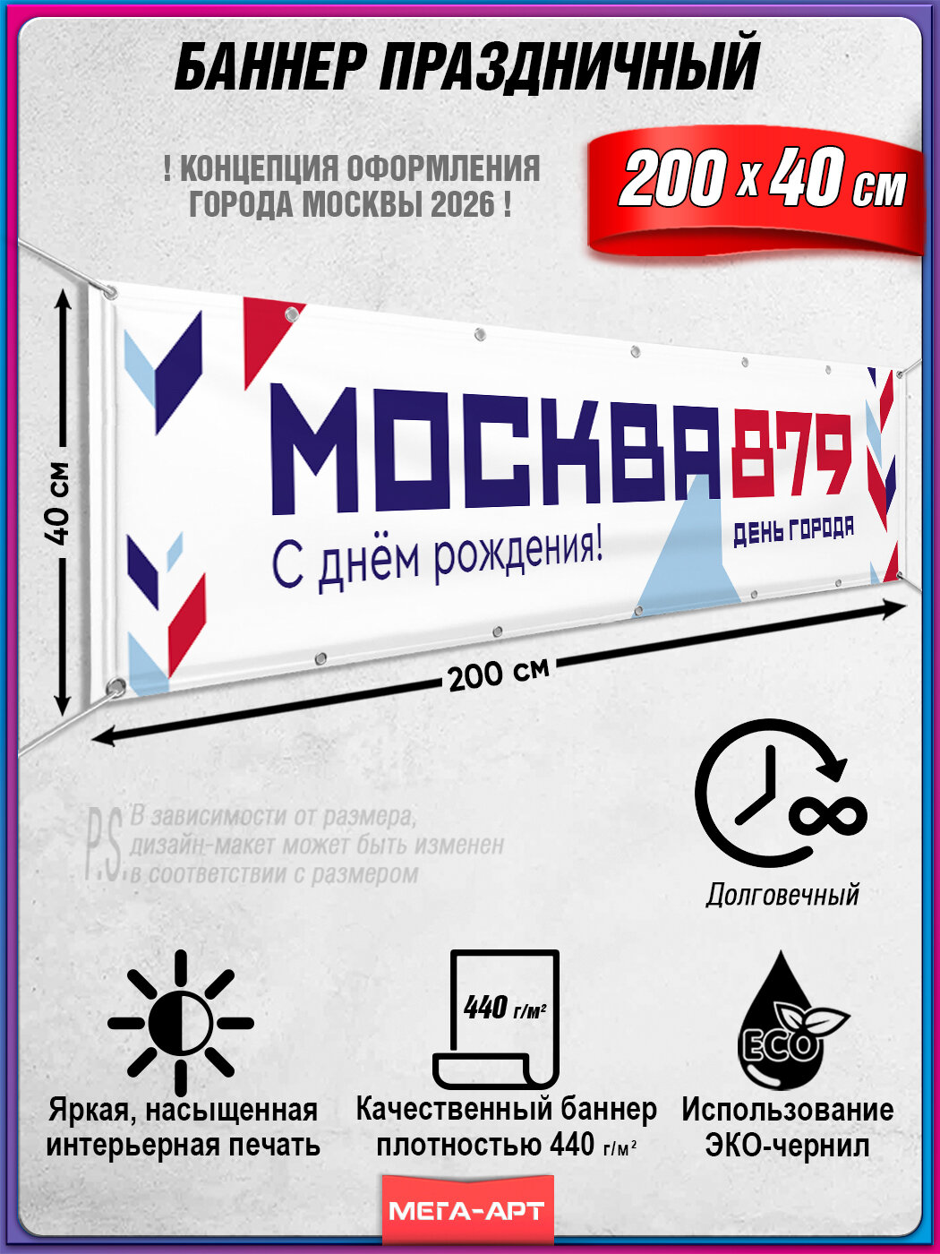 Растяжка баннерная на День Москвы 2026 / концепция городского праздника / оформление мероприятий / 2x0.4 м.