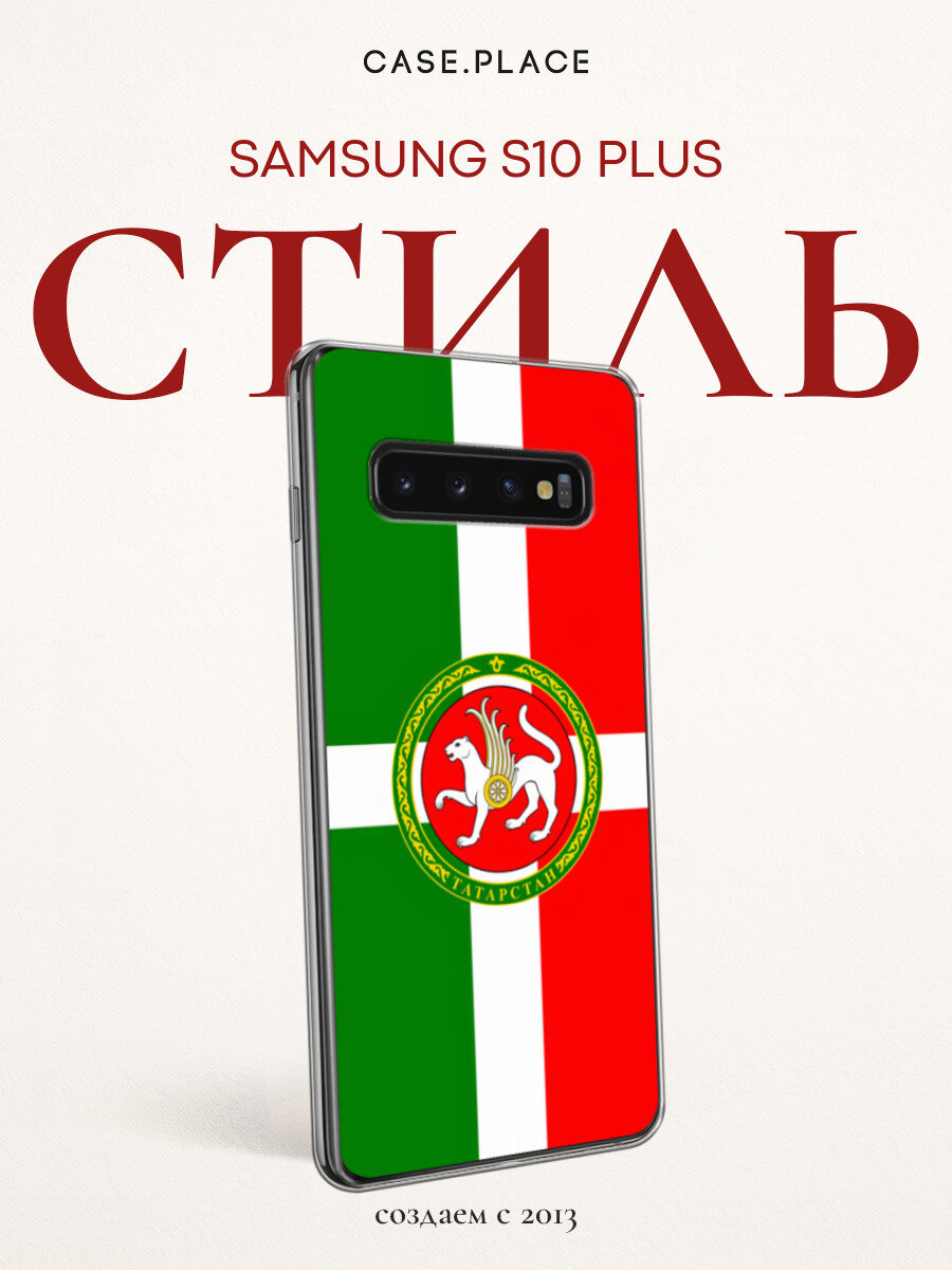 Чехол на Samsung Galaxy S10 Plus