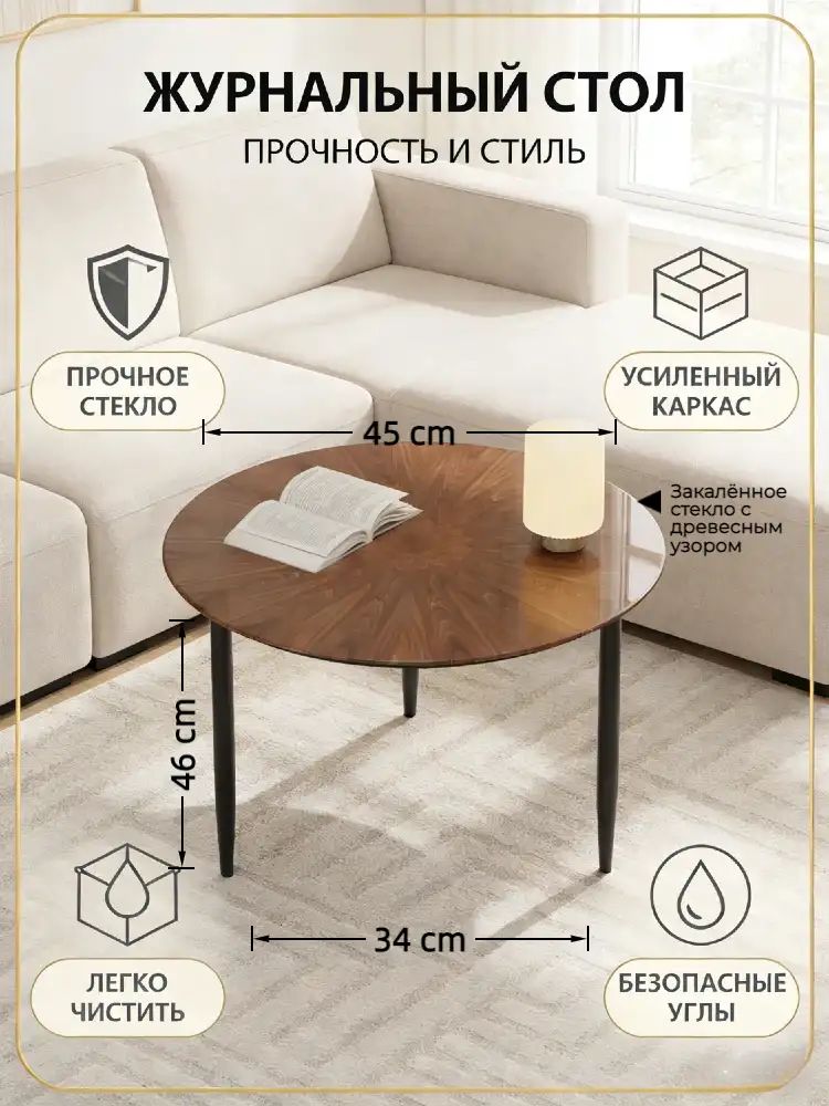 Журнальный стол из закаленного стекла с деревянным декором круглый современный минимализм для гостиной с усиленным