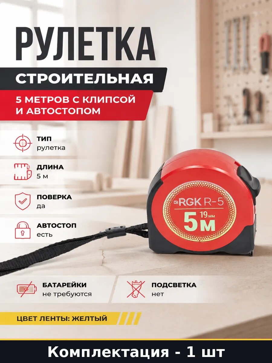 Рулетка строительная 5 метров с клипсой и автостопом