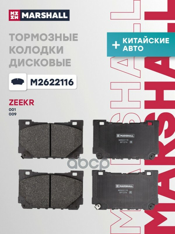 Торм. колодки диск. (комплект) (КИТ) ZEEKR 001 I, ZEEKR 009 I MARSHALL арт. M2622116