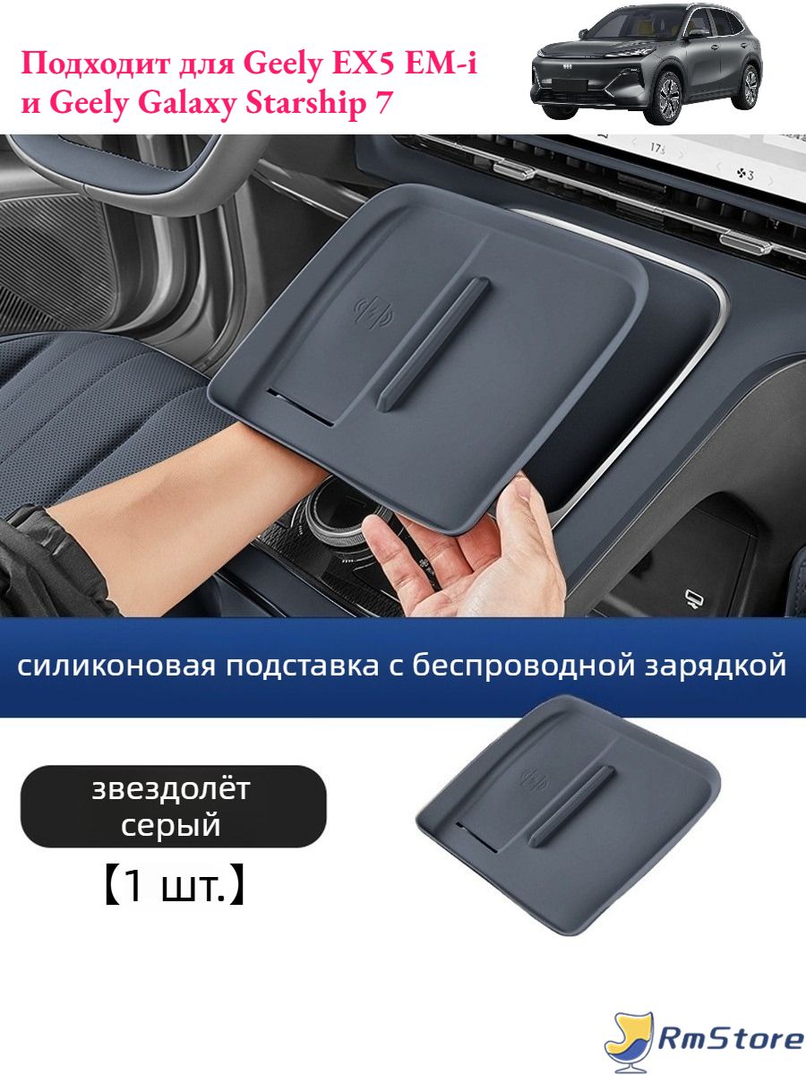 Автомобильный силиконовый защитный коврик для беспроводной зарядки Geely EX5 EM-i, Автоаксессуары Geely EX5 EM-i.