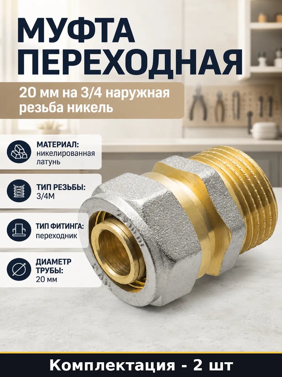 Соединитель патрубок 20х3/4 дюйма латунь никелированная 2 шт