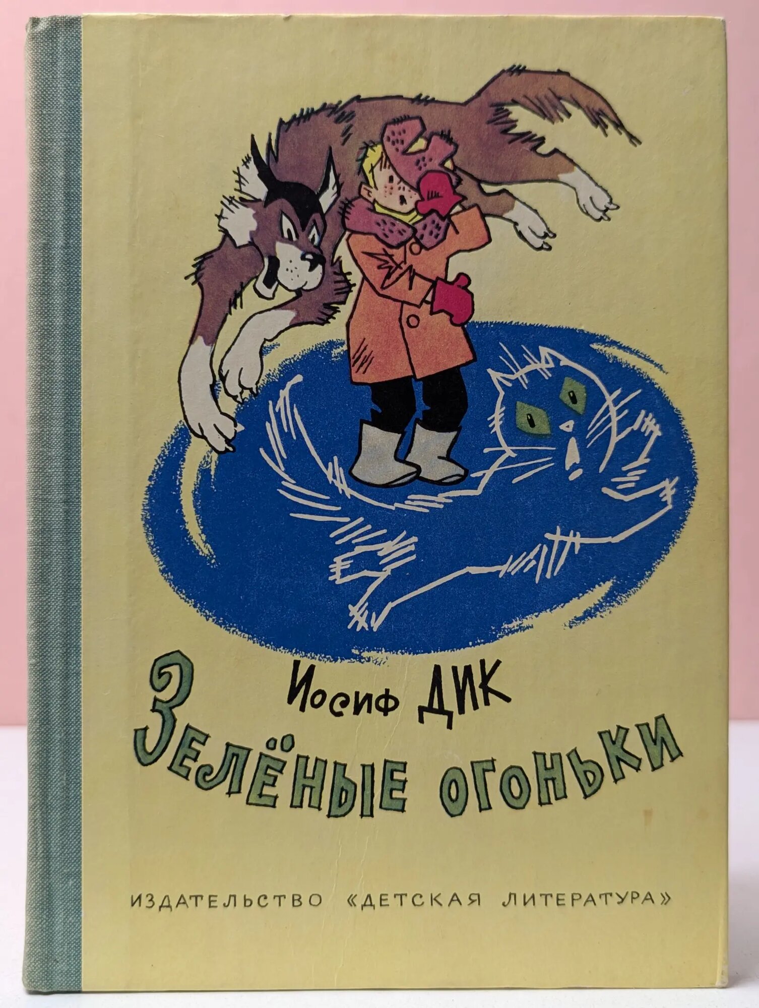 Зелёные огоньки Дик Иосиф Иванович 1979