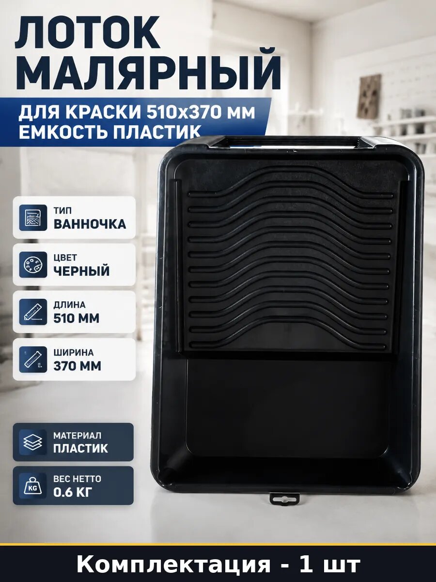 Лоток малярный для краски 510х370 мм емкость пластик