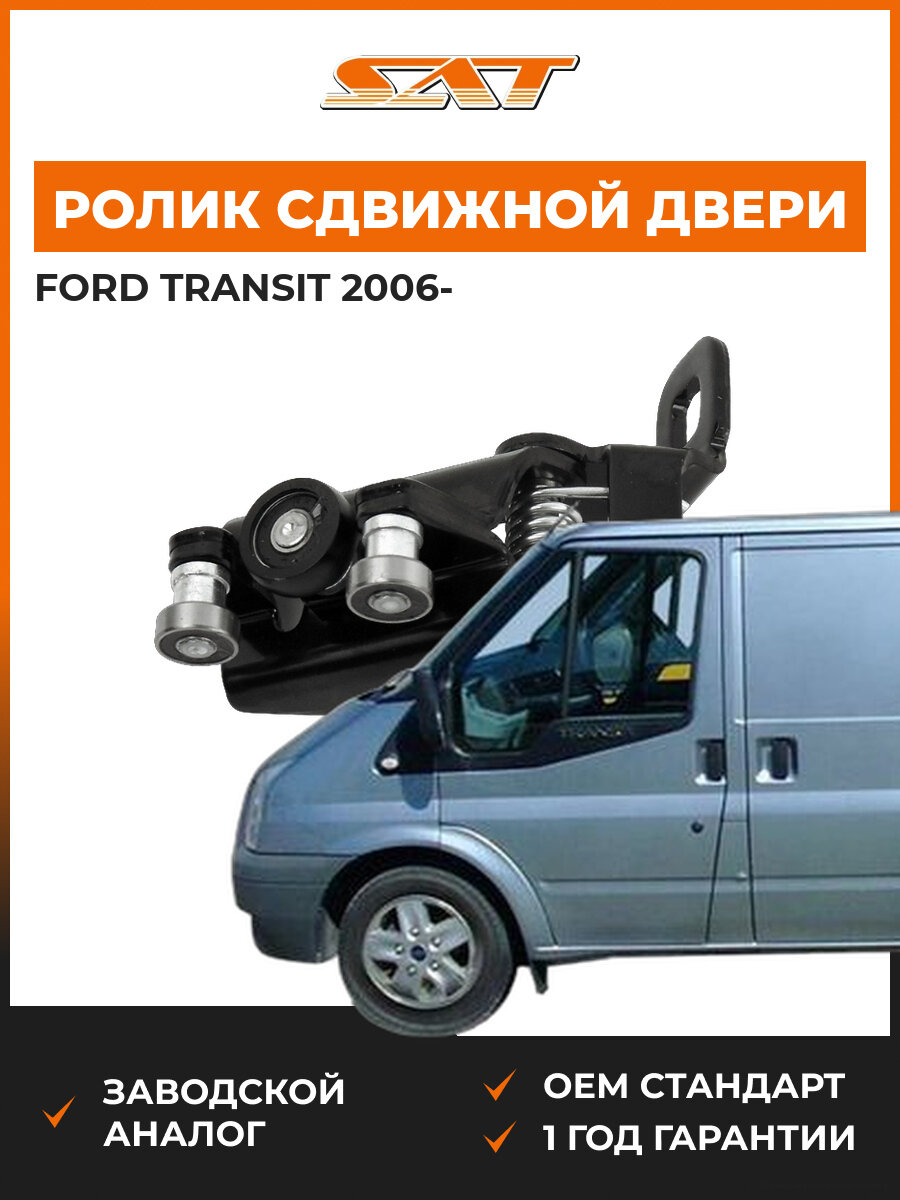 Ролик сдвижной двери центральный SAT ST-4796306 Ford transit Форд Транзит 06