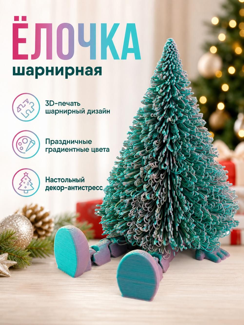 Фигурка рождественской елки с 3D-принтом
