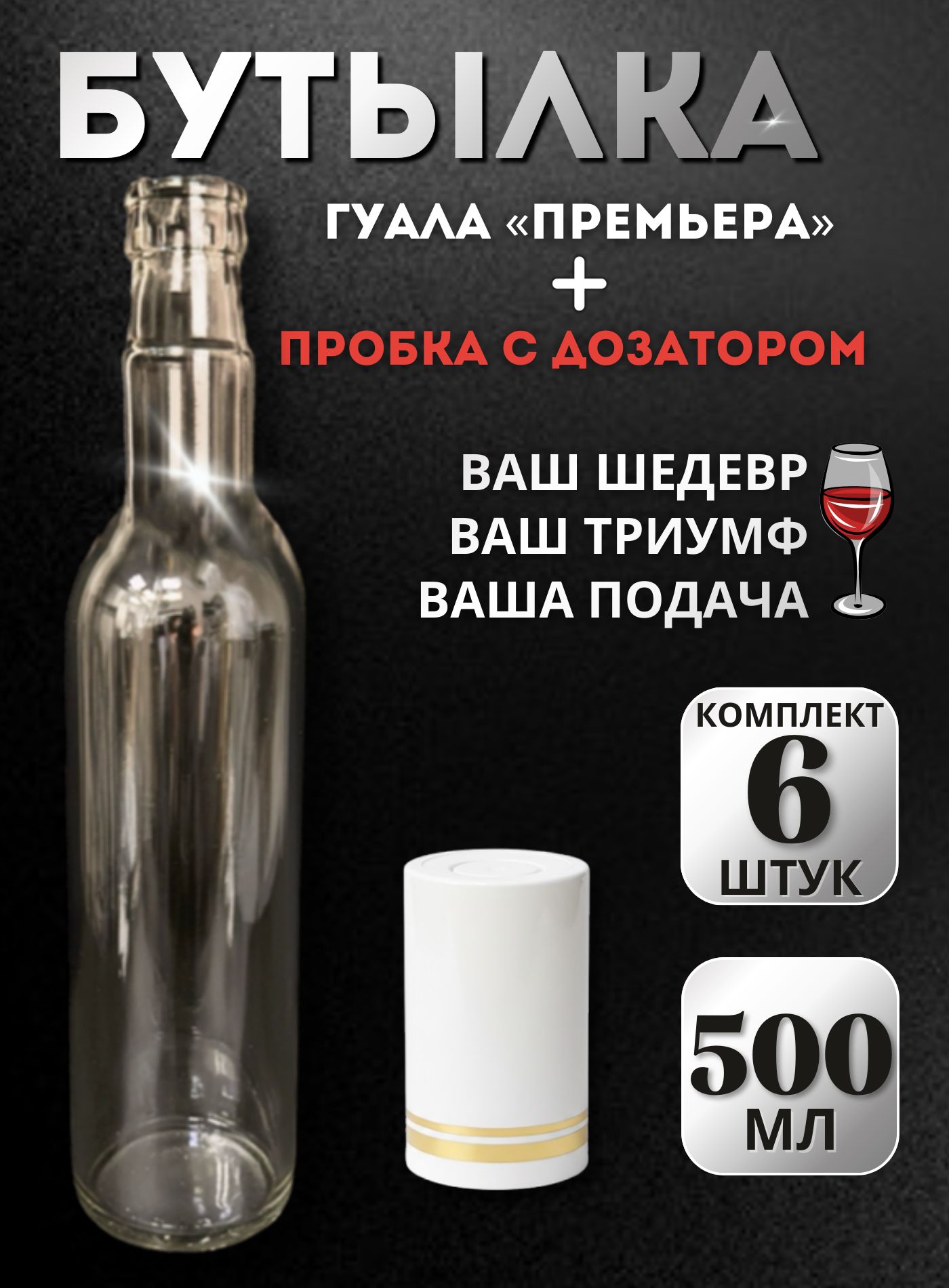 Комплект стеклянных бутылок Гуала 0,5 л (6 шт.) + пробки-колпачки Гуала H58 с дозатором (белая/золото), для самогона, настоек, водки, коньяка и виски