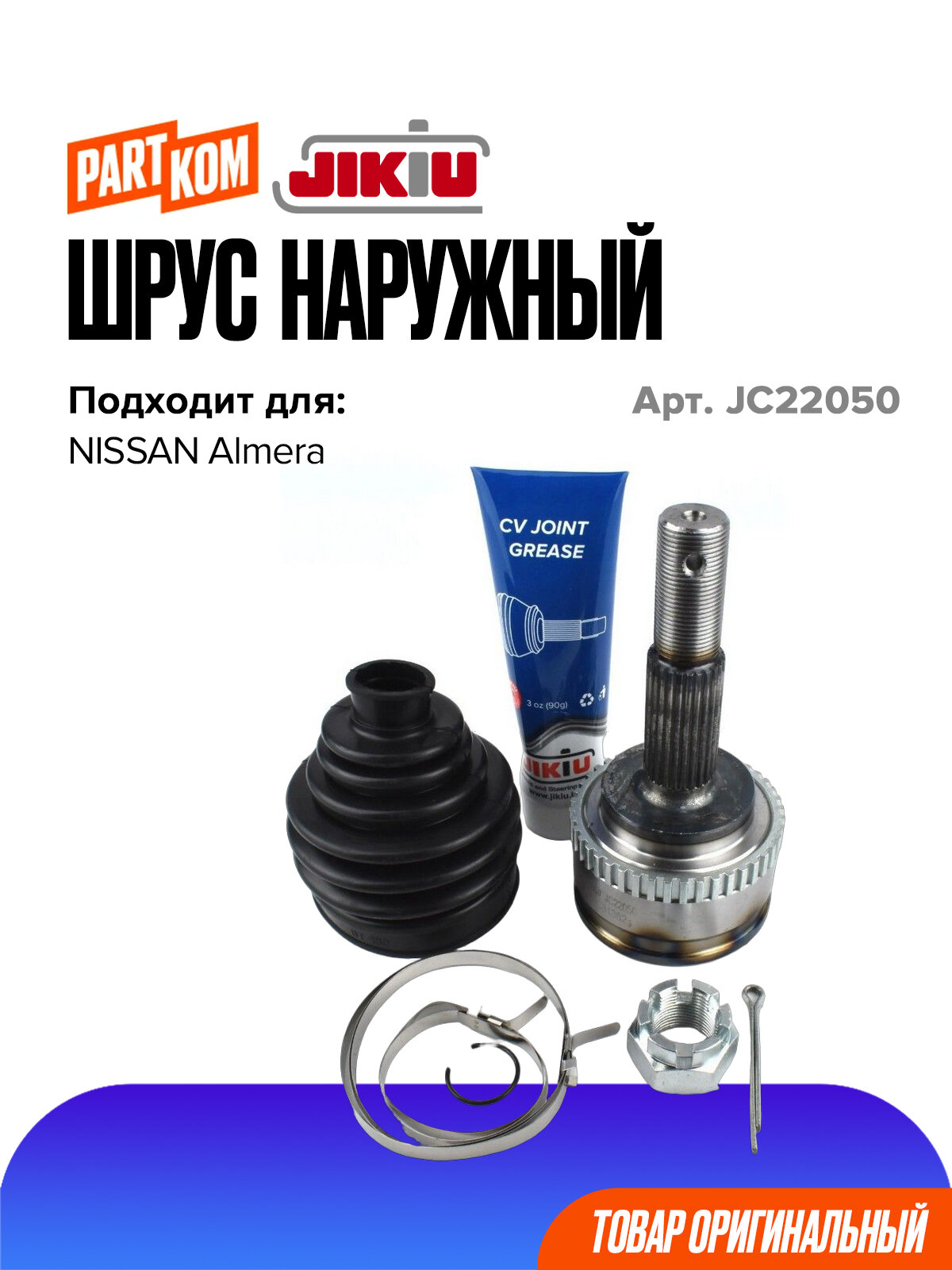 ШРУС наружный для а/м NISSAN Almera / Ниссан Альмера, JIKIU JC22050