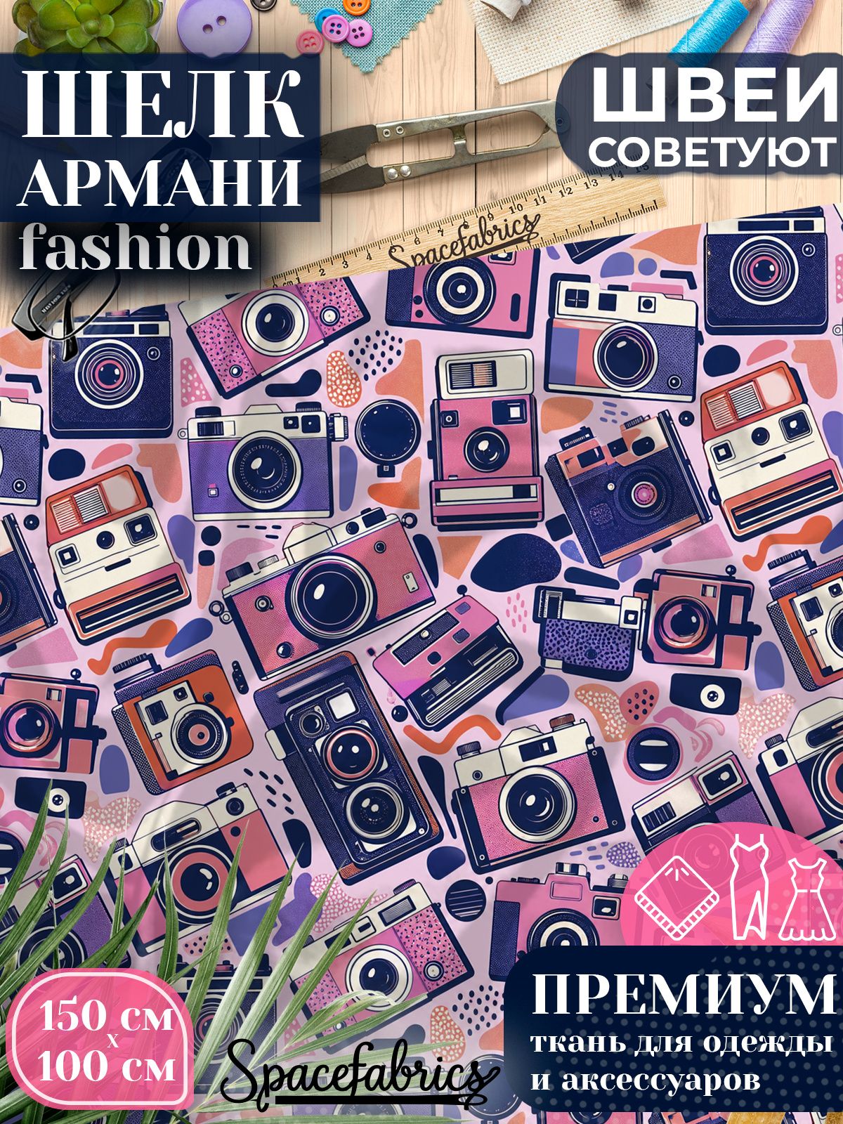 Ткань для шитья шелк Армани, искусственный атлас шелк для костюмов, платьев, юбок с принтом Ретро камеры