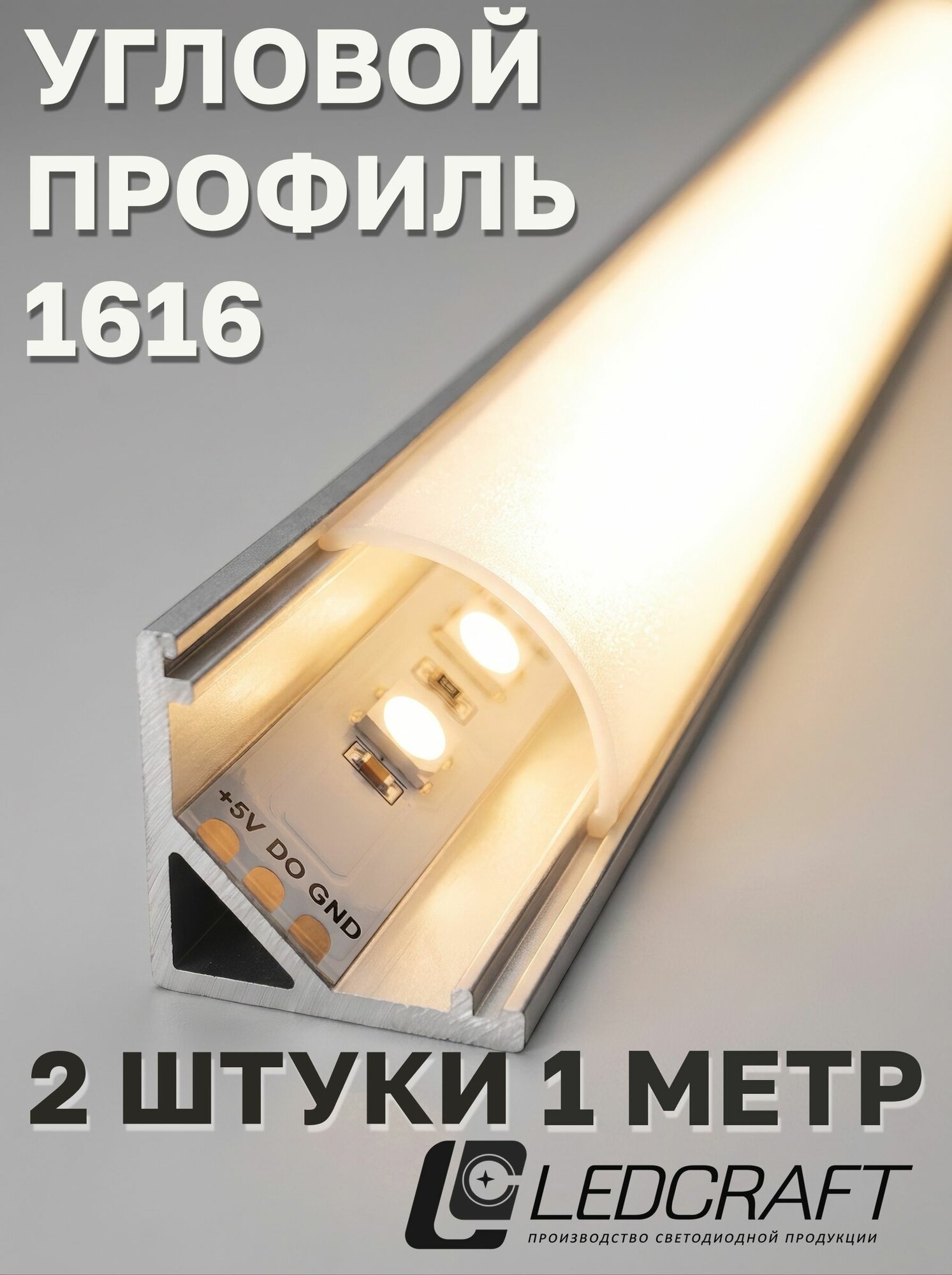 Угловой профиль для светодиодной ленты однорядной Ledcraft 1616 накладной, анодированный алюминий, 1 м, 2 шт