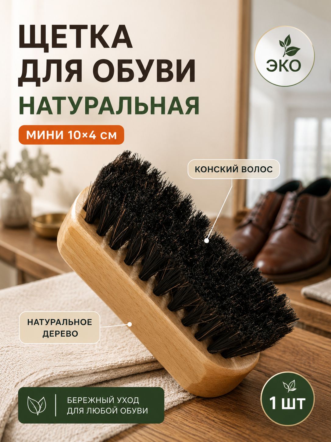 Щетка для обуви и одежды натуральная мини 1 шт