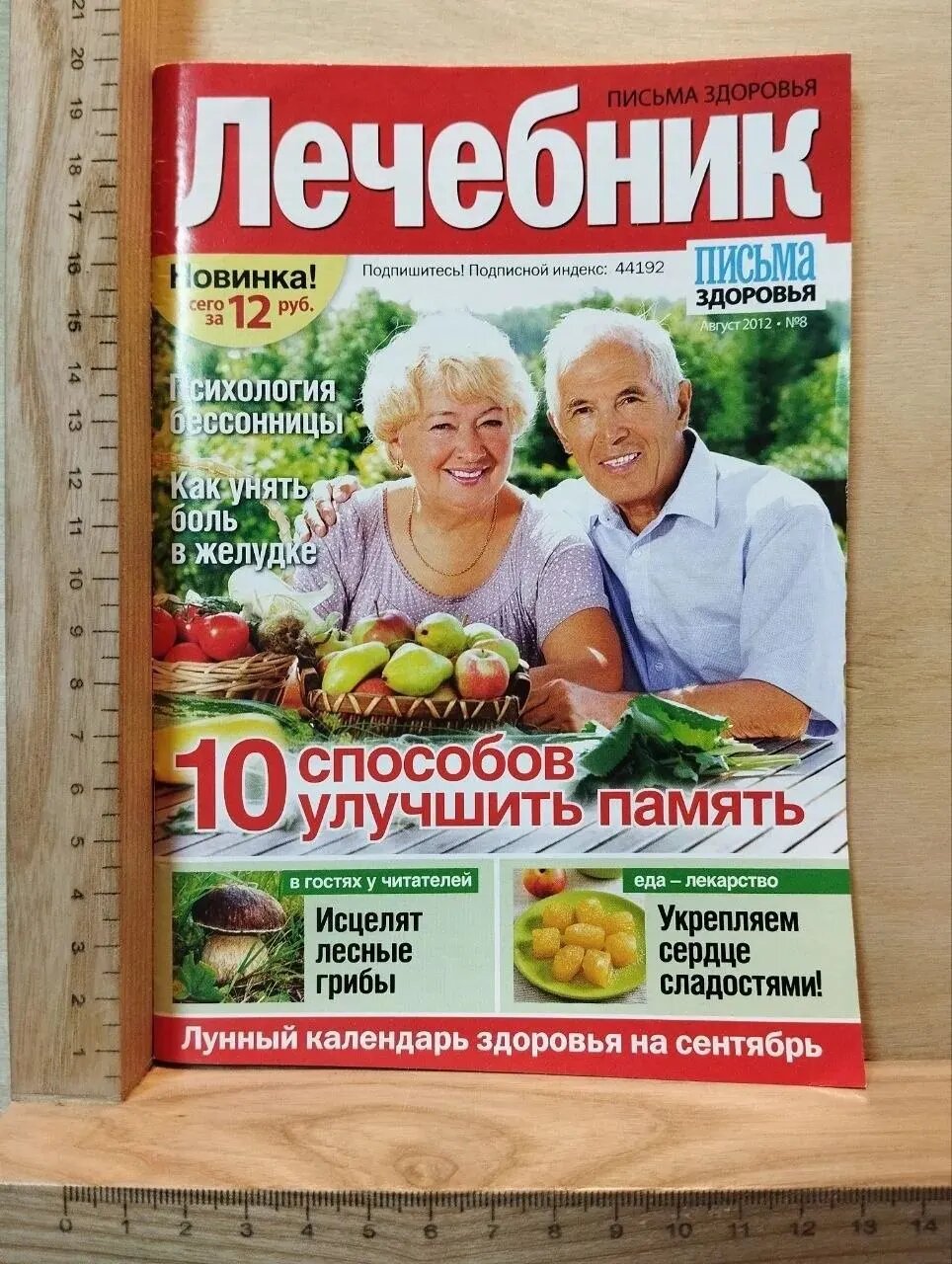 Журнал "Лечебник" №8 Август 2012 г.